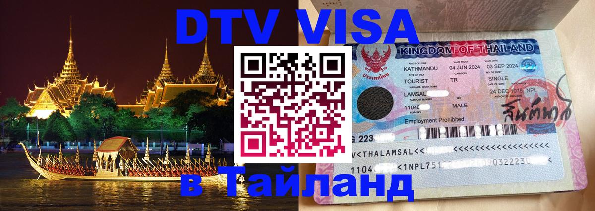 DTV виза Тайланд 