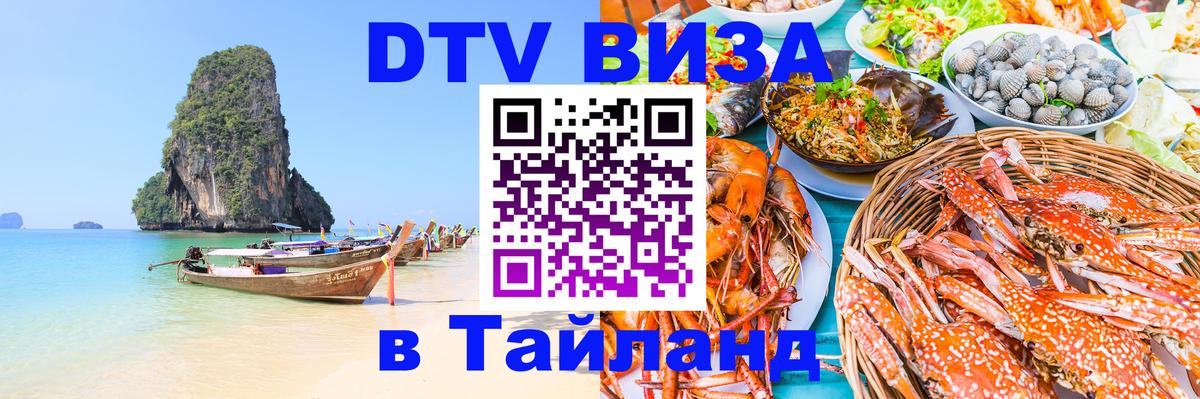 Destination Thailand Visa (DTV виза) Монако 